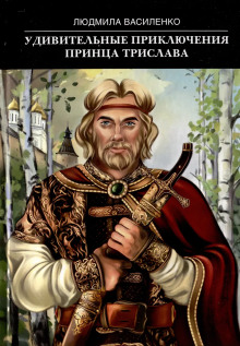 Удивительные приключения принца Трислава - Людмила Василенко - Аудиокниги лучшие mp3 слушать ~ бесплатно без регистрации - knigaaudio.com