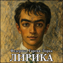 Лирика - Федерико Гарсиа Лорка - Аудиокниги лучшие mp3 слушать ~ бесплатно без регистрации - knigaaudio.com