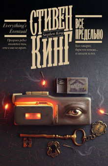 Четвертак, приносящий удачу - Стивен Кинг - Аудиокниги лучшие mp3 слушать ~ бесплатно без регистрации - knigaaudio.com