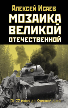 Мозаика Великой Отечественной. От 22 июня до Курской дуги - Алексей Исаев - Аудиокниги лучшие mp3 слушать ~ бесплатно без регистрации - knigaaudio.com