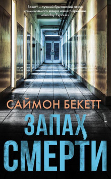 Запах смерти - Саймон Бекетт - Аудиокниги лучшие mp3 слушать ~ бесплатно без регистрации - knigaaudio.com