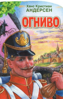 Огниво - Ганс Андерсен - Аудиокниги лучшие mp3 слушать ~ бесплатно без регистрации - knigaaudio.com