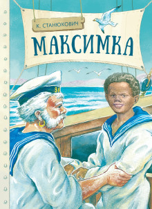 Максимка - Константин Станюкович - Аудиокниги лучшие mp3 слушать ~ бесплатно без регистрации - knigaaudio.com