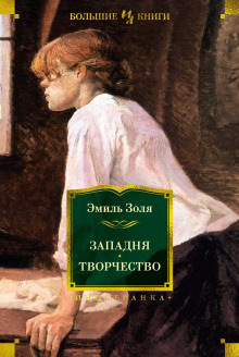 Западня - Эмиль Золя - Аудиокниги лучшие mp3 слушать ~ бесплатно без регистрации - knigaaudio.com