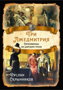 Три лжедмитрия. Самозванцы на царском троне - Руслан Скрынников - Аудиокниги лучшие mp3 слушать ~ бесплатно без регистрации - knigaaudio.com