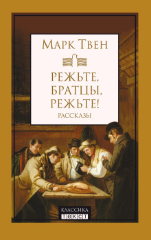 Режьте, братцы, режьте! - Марк Твен - Аудиокниги лучшие mp3 слушать ~ бесплатно без регистрации - knigaaudio.com