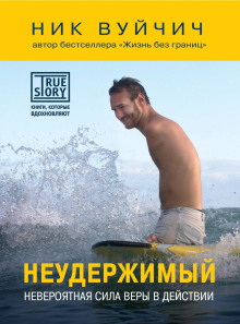 Неудержимый. Невероятная сила веры в действии - Ник Вуйчич - Аудиокниги лучшие mp3 слушать ~ бесплатно без регистрации - knigaaudio.com
