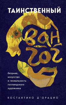 Таинственный Ван Гог. Искусство, безумие и гениальность голландского художника - Костантино д&#039 - Аудиокниги лучшие mp3 слушать ~ бесплатно без регистрации - knigaaudio.com