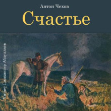 Счастье - Антон Чехов - Аудиокниги лучшие mp3 слушать ~ бесплатно без регистрации - knigaaudio.com