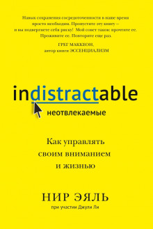 Неотвлекаемые. Как управлять своим вниманием и жизнью - Эяль Нир - Аудиокниги лучшие mp3 слушать ~ бесплатно без регистрации - knigaaudio.com