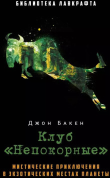 Зелёная антилопа - Джон Бакен - Аудиокниги лучшие mp3 слушать ~ бесплатно без регистрации - knigaaudio.com