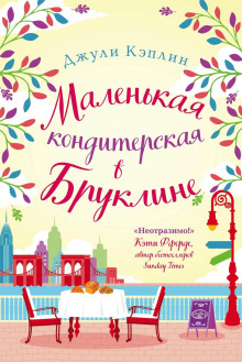 Маленькая кондитерская в Бруклине - Джули Кэплин - Аудиокниги лучшие mp3 слушать ~ бесплатно без регистрации - knigaaudio.com