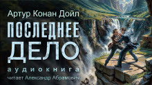 Последнее дело Холмса - Артур Конан Дойл - Аудиокниги лучшие mp3 слушать ~ бесплатно без регистрации - knigaaudio.com