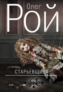 Старьевщица - Олег Рой - Аудиокниги лучшие mp3 слушать ~ бесплатно без регистрации - knigaaudio.com