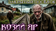 Козий Яр - Bokrug - Аудиокниги лучшие mp3 слушать ~ бесплатно без регистрации - knigaaudio.com