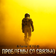 Проблемы со связью - Алёна Корф - Аудиокниги лучшие mp3 слушать ~ бесплатно без регистрации - knigaaudio.com