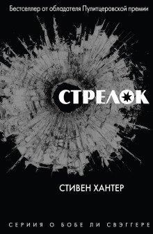 Стрелок - Стивен Хантер - Аудиокниги лучшие mp3 слушать ~ бесплатно без регистрации - knigaaudio.com