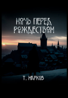 Ночь перед рождеством - Тимур Марков - Аудиокниги лучшие mp3 слушать ~ бесплатно без регистрации - knigaaudio.com