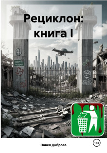Рециклон. Книга I - Павел Диброва - Аудиокниги лучшие mp3 слушать ~ бесплатно без регистрации - knigaaudio.com