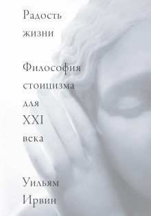 Радость жизни. Философия стоицизма для XXI века - Уильям Ирвин - Аудиокниги лучшие mp3 слушать ~ бесплатно без регистрации - knigaaudio.com