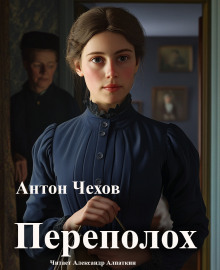 Переполох - Антон Чехов - Аудиокниги лучшие mp3 слушать ~ бесплатно без регистрации - knigaaudio.com