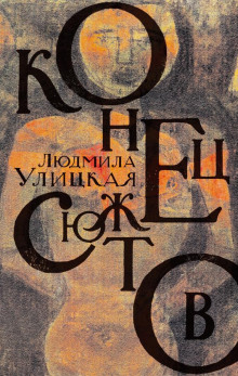 Диана - Людмила Улицкая - Аудиокниги лучшие mp3 слушать ~ бесплатно без регистрации - knigaaudio.com