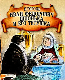 Иван Федорович Шпонька и его тетушка - Николай Гоголь - Аудиокниги лучшие mp3 слушать ~ бесплатно без регистрации - knigaaudio.com