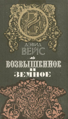 Возвышенное и земное - Дэвид Вейс - Аудиокниги лучшие mp3 слушать ~ бесплатно без регистрации - knigaaudio.com