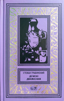 Демон движения - Стефан Грабинский - Аудиокниги лучшие mp3 слушать ~ бесплатно без регистрации - knigaaudio.com