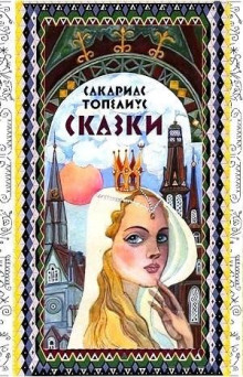 Сказки Топелиуса - Сакариас Топелиус - Аудиокниги лучшие mp3 слушать ~ бесплатно без регистрации - knigaaudio.com