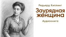 Заурядная женщина - Киплинг Редьярд - Аудиокниги лучшие mp3 слушать ~ бесплатно без регистрации - knigaaudio.com