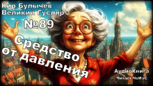 Средство от давления - Кир Булычев - Аудиокниги лучшие mp3 слушать ~ бесплатно без регистрации - knigaaudio.com