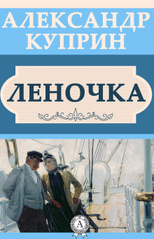 Леночка - Александр Куприн - Аудиокниги лучшие mp3 слушать ~ бесплатно без регистрации - knigaaudio.com