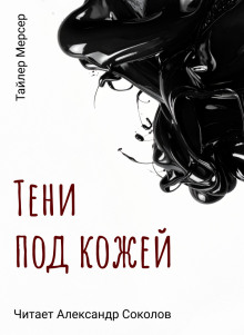 Тени под кожей - Тайлер Мерсер - Аудиокниги лучшие mp3 слушать ~ бесплатно без регистрации - knigaaudio.com
