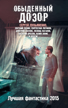 Обыденный Дозор - Сергей Лукьяненко - Аудиокниги лучшие mp3 слушать ~ бесплатно без регистрации - knigaaudio.com