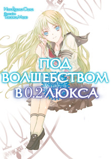 Под волшебством в 0.2 люкса - Накадзима Сима - Аудиокниги лучшие mp3 слушать ~ бесплатно без регистрации - knigaaudio.com