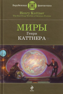 Промашка вышла - Генри Каттнер - Аудиокниги лучшие mp3 слушать ~ бесплатно без регистрации - knigaaudio.com