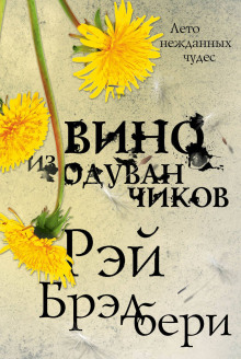 Вино из одуванчиков - Рэй Брэдбери - Аудиокниги лучшие mp3 слушать ~ бесплатно без регистрации - knigaaudio.com