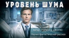 Уровень шума - Рэймонд Ф. Джоунс - Аудиокниги лучшие mp3 слушать ~ бесплатно без регистрации - knigaaudio.com