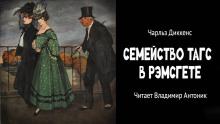Семейство Тагс в Рэмсгете - Чарльз Диккенс - Аудиокниги лучшие mp3 слушать ~ бесплатно без регистрации - knigaaudio.com