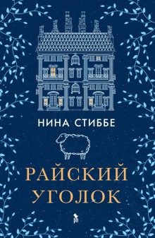 Райский уголок - Нина Стиббе - Аудиокниги лучшие mp3 слушать ~ бесплатно без регистрации - knigaaudio.com