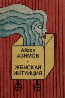 Женская интуиция - Айзек Азимов - Аудиокниги лучшие mp3 слушать ~ бесплатно без регистрации - knigaaudio.com