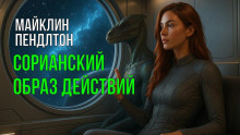Сорианский образ действий - Майклин Пендлтон - Аудиокниги лучшие mp3 слушать ~ бесплатно без регистрации - knigaaudio.com