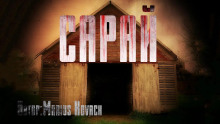 Сарай - Marius Kovach - Аудиокниги лучшие mp3 слушать ~ бесплатно без регистрации - knigaaudio.com