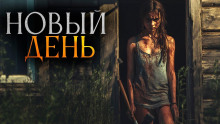 Новый день - Вячеслав Ерлыченков - Аудиокниги лучшие mp3 слушать ~ бесплатно без регистрации - knigaaudio.com