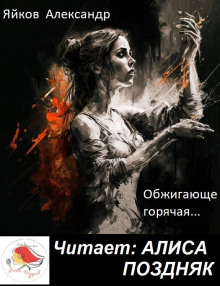 Обжигающе горячая - Александр Яйков - Аудиокниги лучшие mp3 слушать ~ бесплатно без регистрации - knigaaudio.com