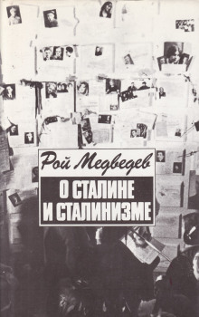 О Сталине и сталинизме - Рой Медведев - Аудиокниги лучшие mp3 слушать ~ бесплатно без регистрации - knigaaudio.com