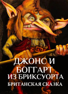 Джонс и боггарт из Бриксуорта - Автор неизвестен - Аудиокниги лучшие mp3 слушать ~ бесплатно без регистрации - knigaaudio.com