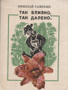 Так близко, так далеко... - Николай Самохин - Аудиокниги лучшие mp3 слушать ~ бесплатно без регистрации - knigaaudio.com