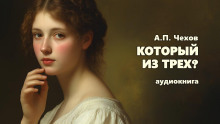 Который из трех? - Антон Чехов - Аудиокниги лучшие mp3 слушать ~ бесплатно без регистрации - knigaaudio.com
